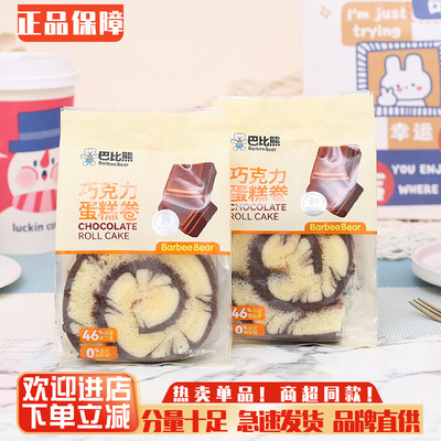巴比熊巧克力蛋糕卷营养早餐
