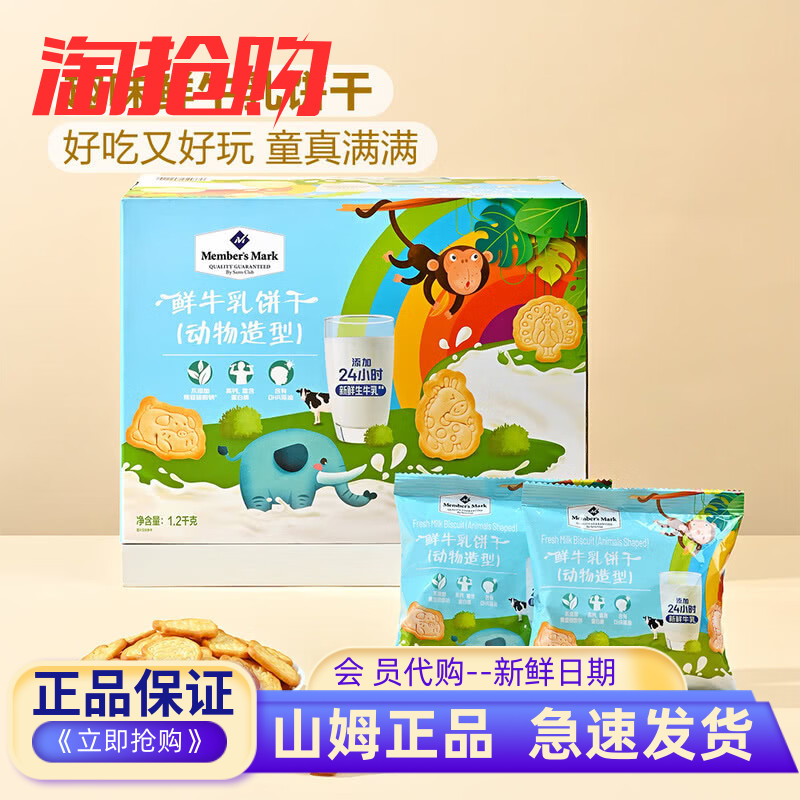 Member'sMark鲜牛乳饼干