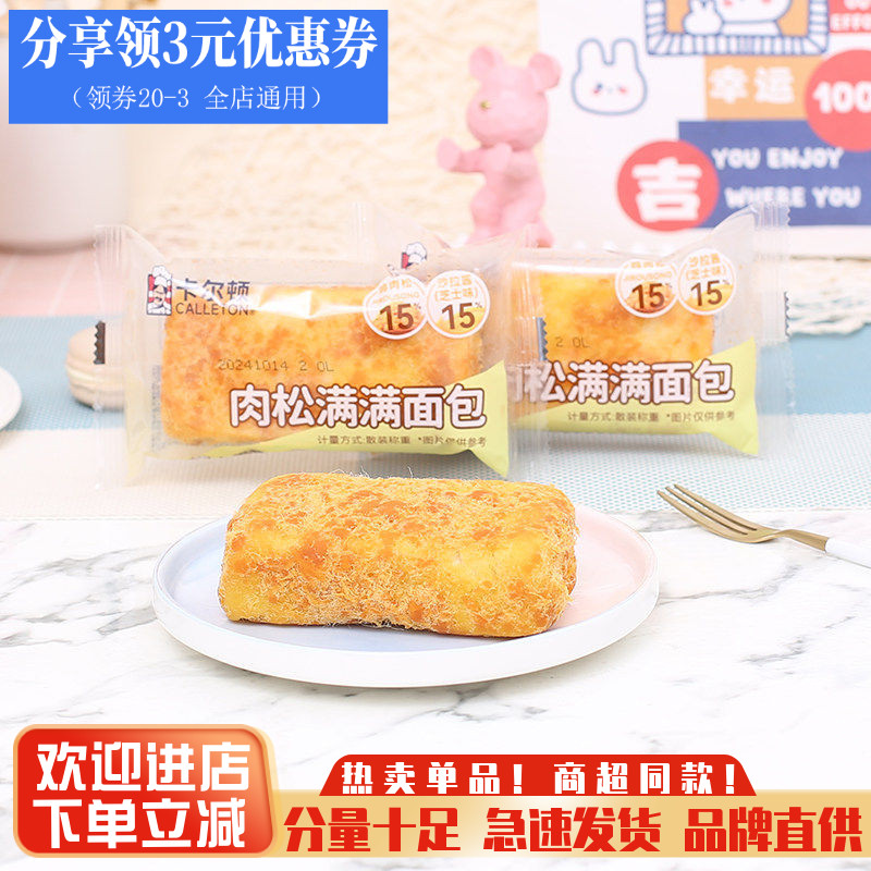 卡尔顿肉松满满面包整箱儿童早餐代餐速食糕点心解饿夜宵零食小吃