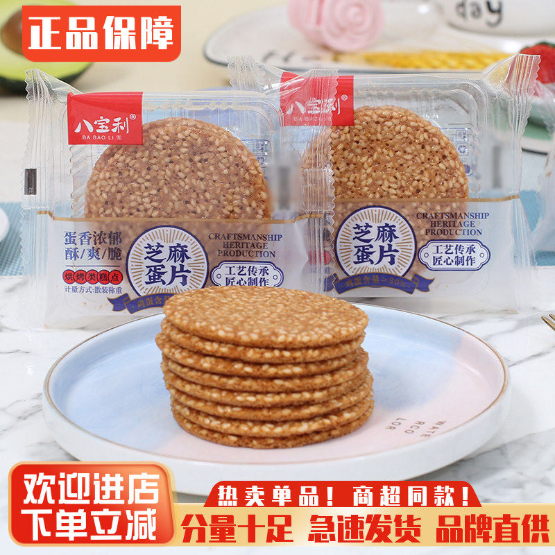 八宝利手工芝麻蛋片散装薄脆煎饼饼干整箱早餐代餐休闲食品小零食