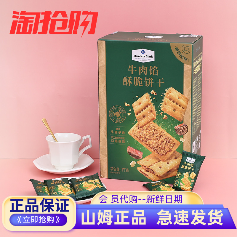 山姆代购牛肉馅酥脆饼干