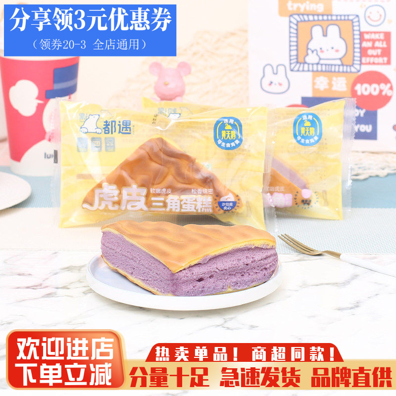 都遇虎皮芋泥三角蛋糕整箱夹心面包鸡蛋糕早餐糕点心夜宵饱腹零食