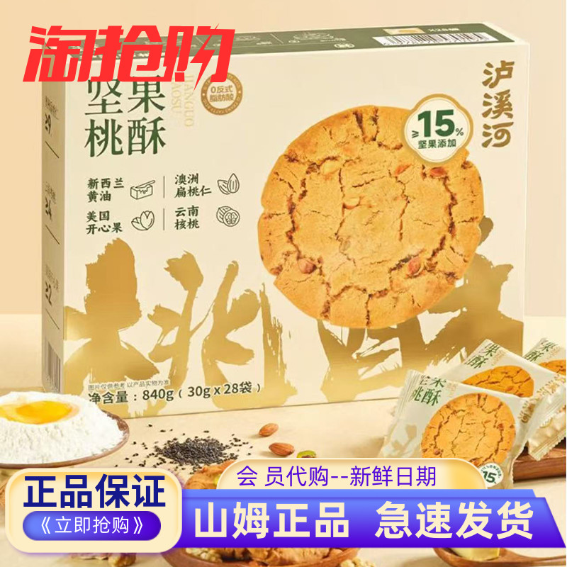 山姆泸溪河坚果桃酥独立包装山药桃酥酥香松脆会员超市正品代购