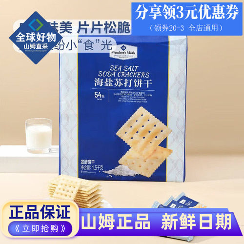 山姆代购海盐苏打饼干
