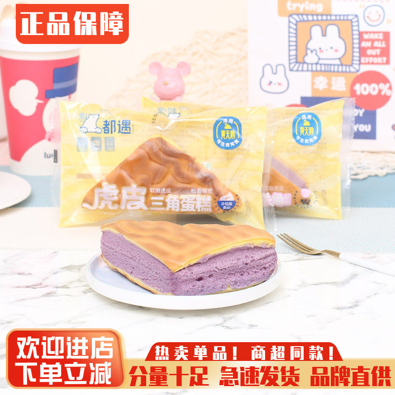 都遇虎皮芋泥三角蛋糕整箱夹心面包鸡蛋糕早餐糕点心夜宵饱腹零食