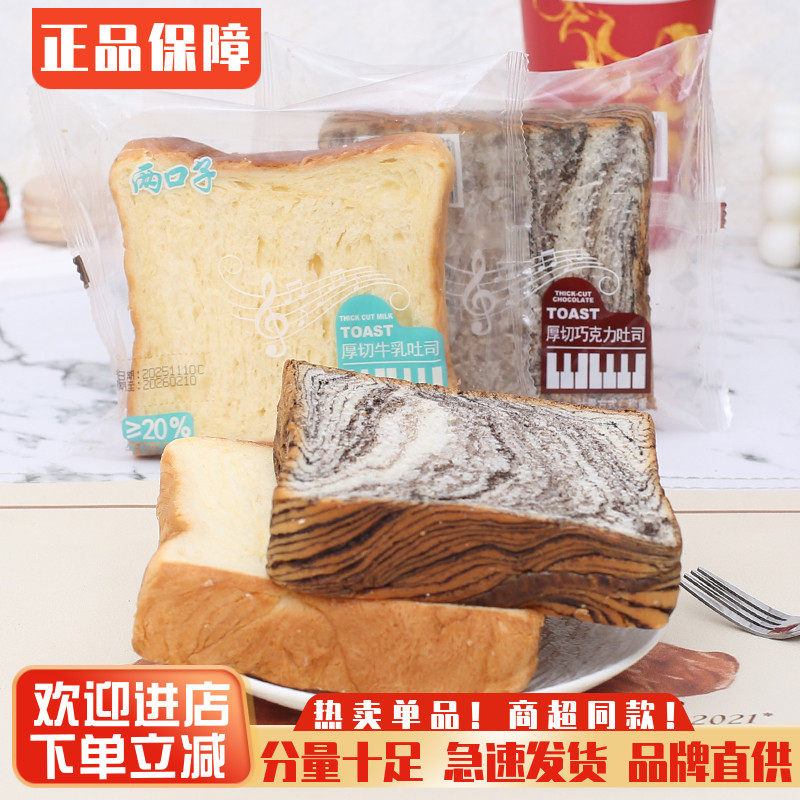 两口子黑巧牛乳吐司厚切面包学生营养早餐糕点点心休闲零食夜宵