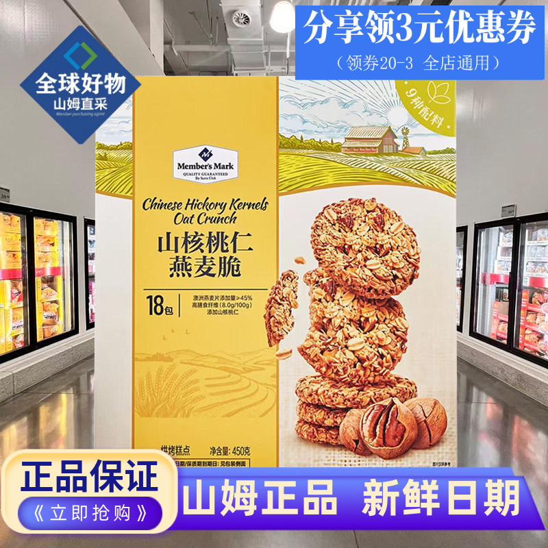 山姆代购正品山核桃仁燕麦脆早餐燕麦脆健康营养休闲零食咸香酥脆
