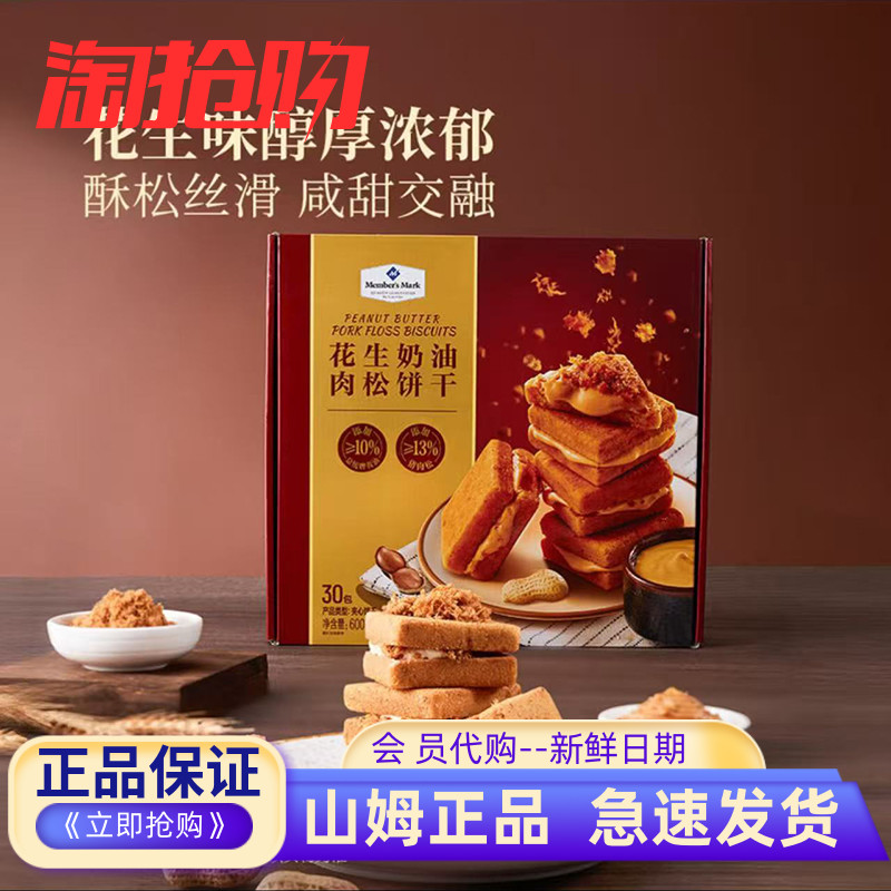 山姆代购花生奶油肉松饼干黄油香浓丝滑酥脆休闲零食下午茶超市