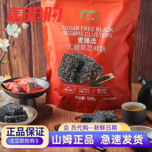 麦德龙代购麦臻选无蔗糖黑芝麻酥袋装传统中式糕点坚果休闲零食