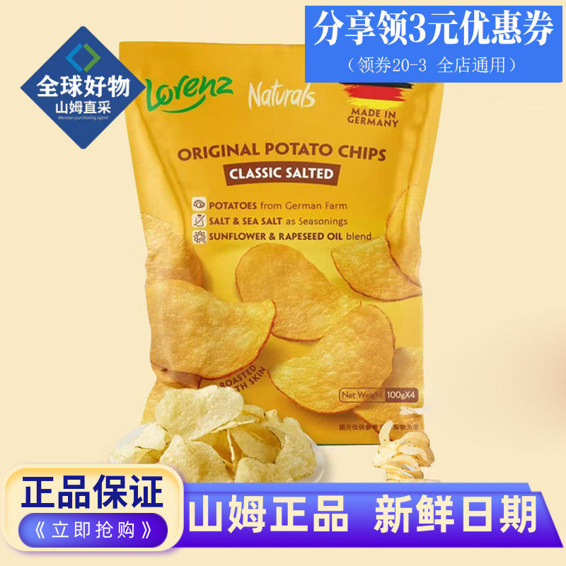 山姆代购德国进口劳仑兹经典原切原味薯片独立包装解馋休闲零食