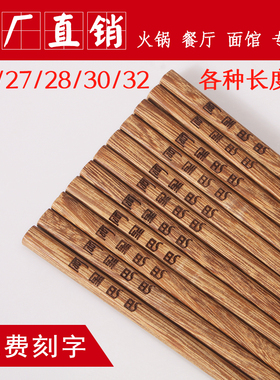 火锅筷子 鸡翅木筷子刻字定制logo 30cm餐厅酒店32cm专用加长筷子