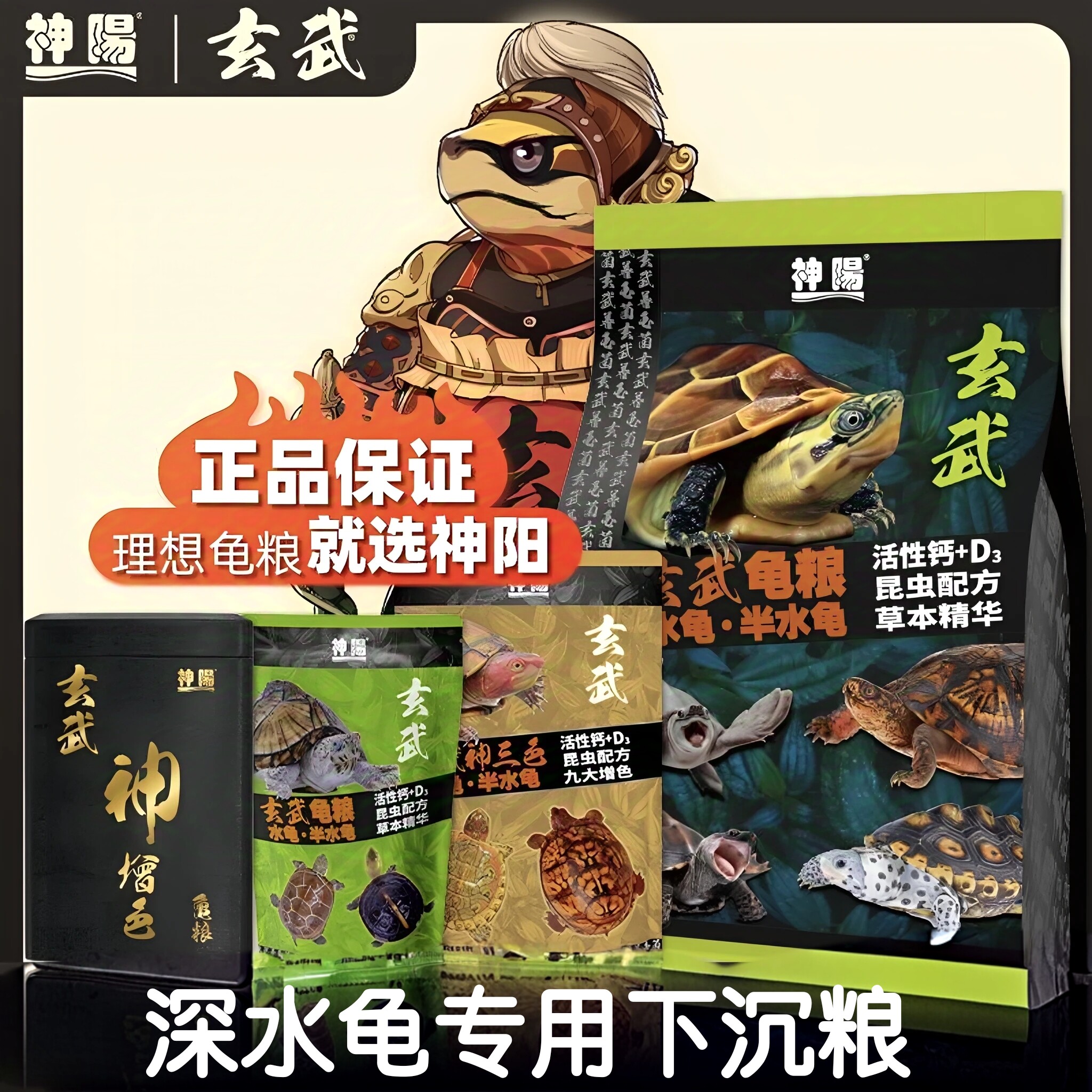 神阳玄武下沉龟粮高钙配方