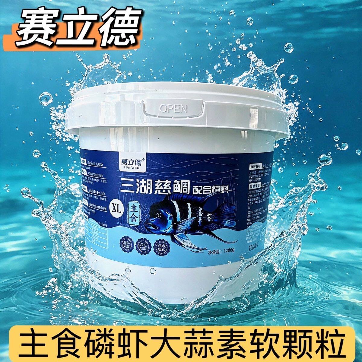 赛立德三湖慈鲷饲料磷虾大蒜素软颗粒坦鲷马鲷蝴蝶增发色缓沉鱼粮