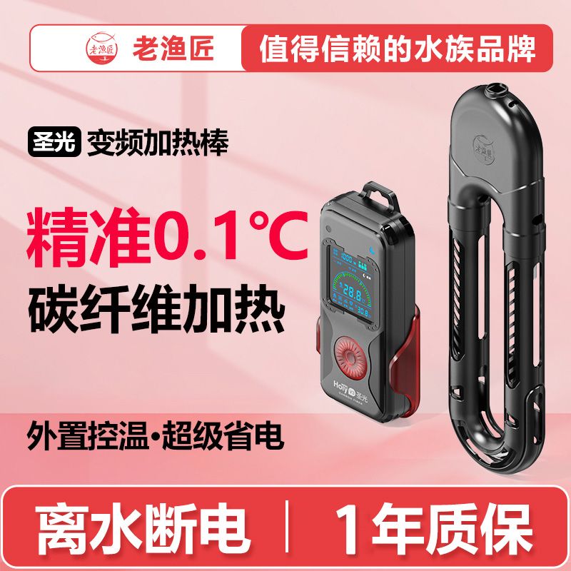 老渔匠碳纤维加热棒鱼缸变频自动恒温加温棒WIFI智能离水断电