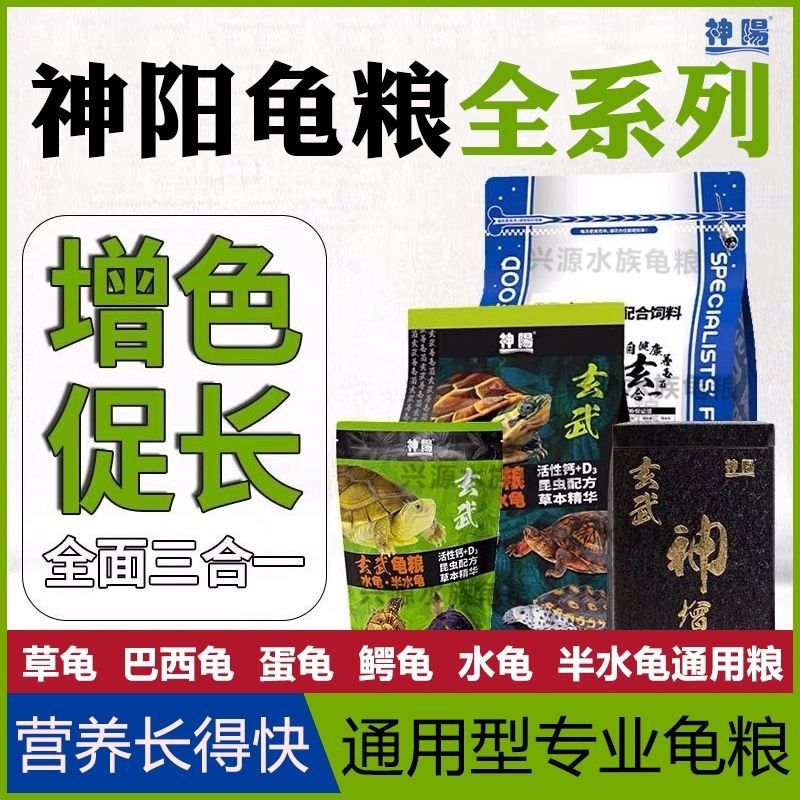 神阳全系列乌龟饲料幼龟开口粮增色龟粮增体补钙益生菌配方龟粮