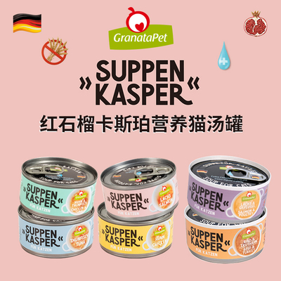 [99包邮]德国交响乐Granatapet红石榴猫咪汤罐迈阿密补水骗水罐头