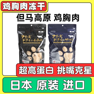 日本原装进口 但马高原冻干鸡胸肉猫咪零食走地鸡肉猪心蓝袋黑袋