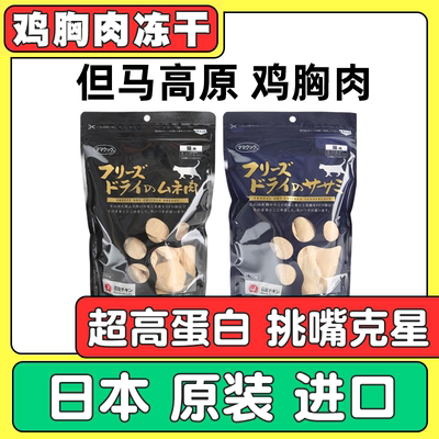 日本原装进口 但马高原冻干鸡胸肉猫咪零食走地鸡肉猪心蓝袋黑袋