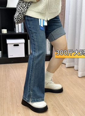 300斤胖mm大码女装开叉微喇裤女弹力不贴腿喇叭裤梨形身材牛仔裤