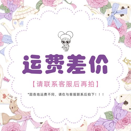 薇爷原创童装运费差价
