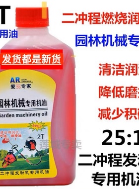 爱芯二冲程机油汽油锯专用油 园林机械用油割草机专用油包邮1：25