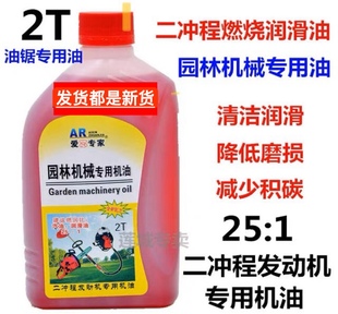 爱芯二冲程机油汽油锯专用油 园林机械用油割草机专用油包邮1：25