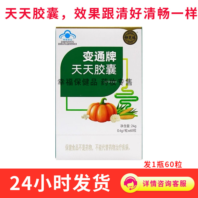 买3瓶送1瓶 清好变通牌天天胶囊 60粒/瓶*1瓶【正品 清好清畅