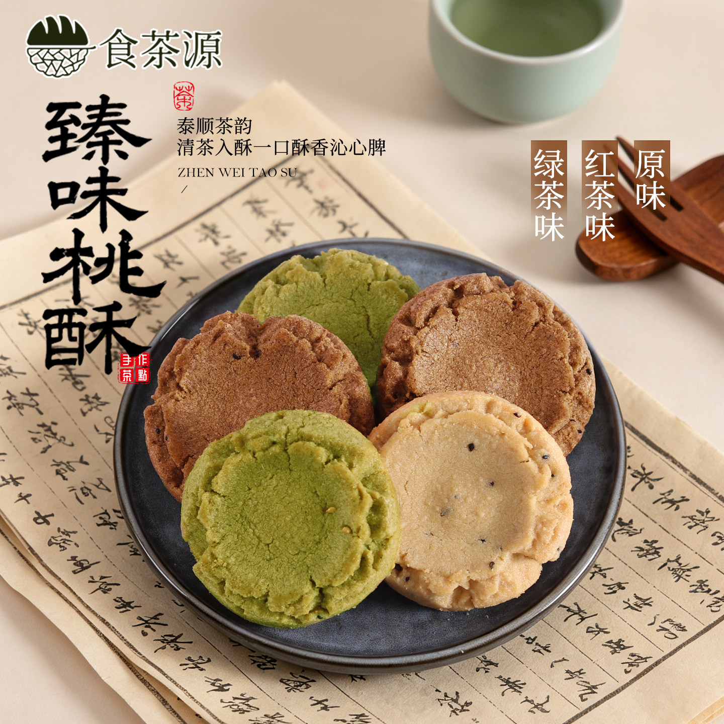 食茶源桃酥多口味传统手工下午茶