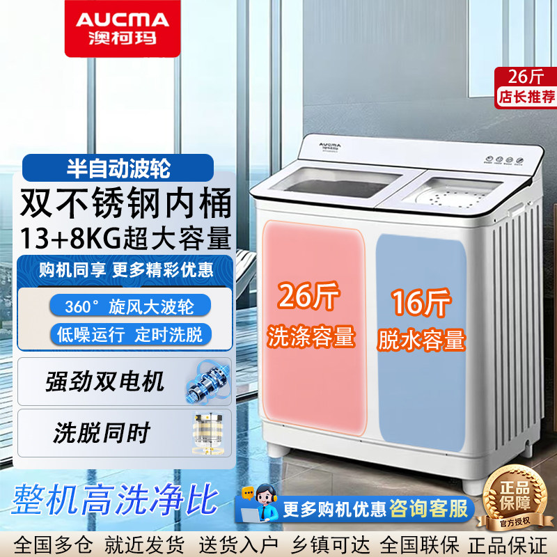 【不锈钢内桶】澳柯玛13公斤半自动波轮洗衣机家用双桶双缸双电机