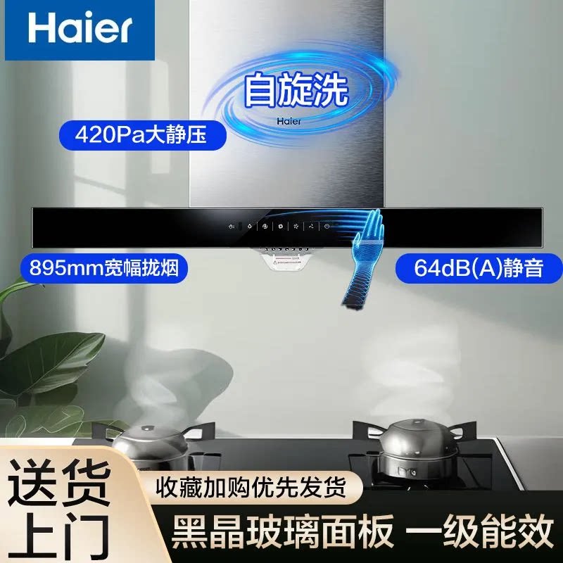【上新】海尔吸油烟机家用欧式高频自旋洗大吸力挥手智控一级能效