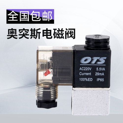 原厂配件奥突斯220V空压机电磁阀