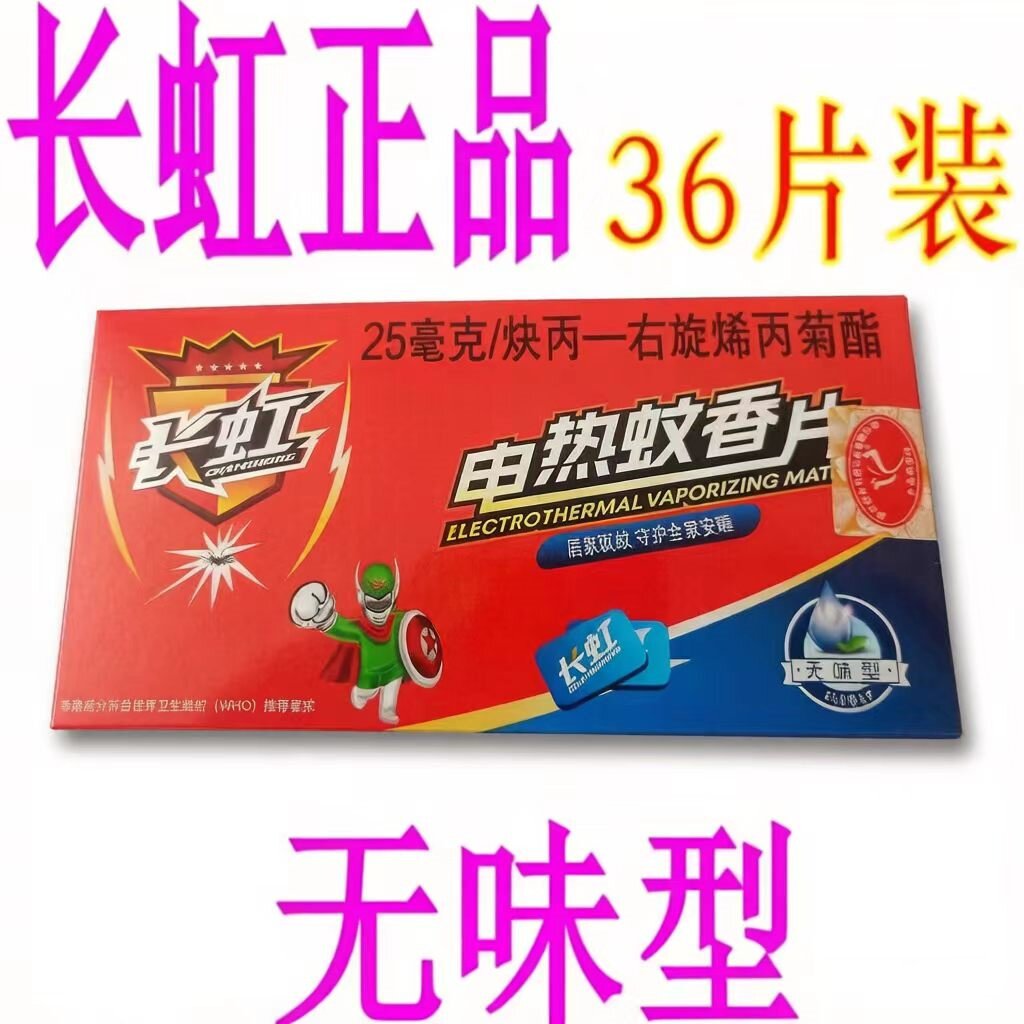 包邮正品长虹牌灭蚊片电热蚊香片宾馆酒店驱蚊虫器片无味型36片装