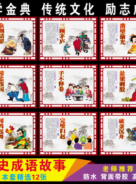 墙贴带胶历史典故国学布置装饰