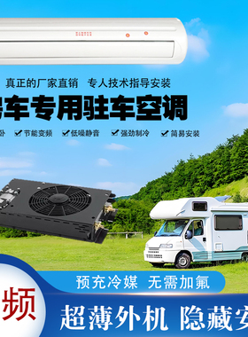 12v房车专用驻车空调一体机24v48v商务床车载改装隐藏式制冷空调