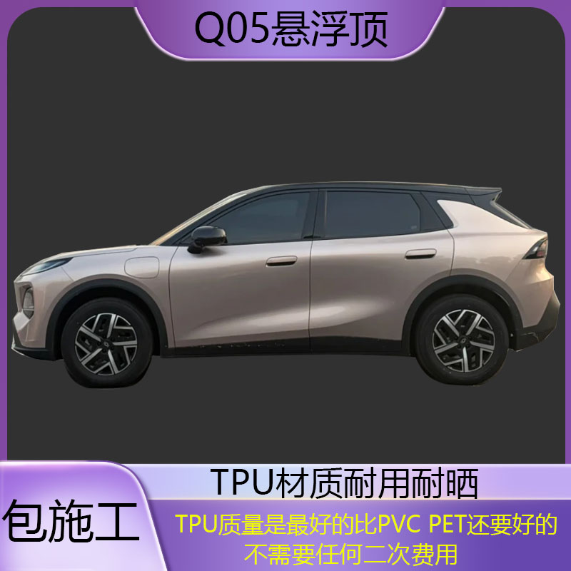 山眠启源Q05悬浮顶TPU改色膜