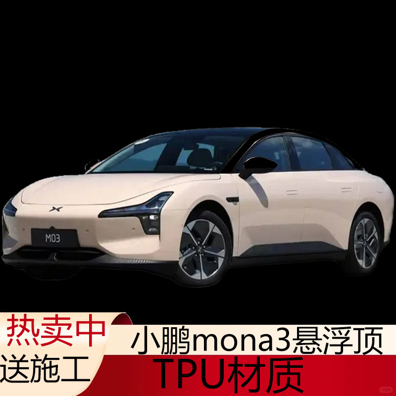 适用于小鹏mona3汽车改色膜防水防晒进口TPU悬浮车顶膜改装车顶膜