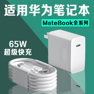 适用华为MateBookD14充电器65W超级快充matebookXs/E/13/15/16/XP