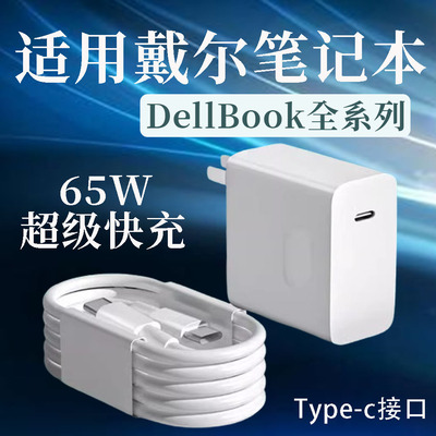 适用戴尔笔记本电脑充电器65W超级快充灵越13/14/15/16Pro笔记本DELL游匣G15/g16/g17电脑充电器Type-c接口线