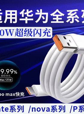 120W超级快充适用华为mate40/50/60/70充电头华为Nova6/7/8/9/10/11/12Pro数据线6A/ 40/50/60/70充电线2米线