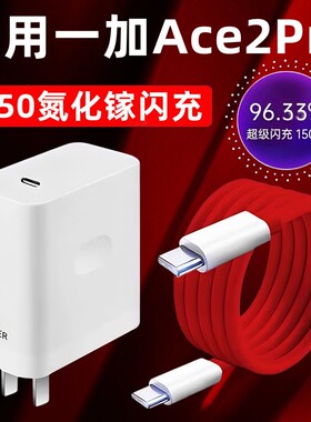 适用一加Ace2Pro充电器头150超级快充1+ace2pro手机快充数据线ACE2Pro充电头10A闪充套装ace2pro快充插头