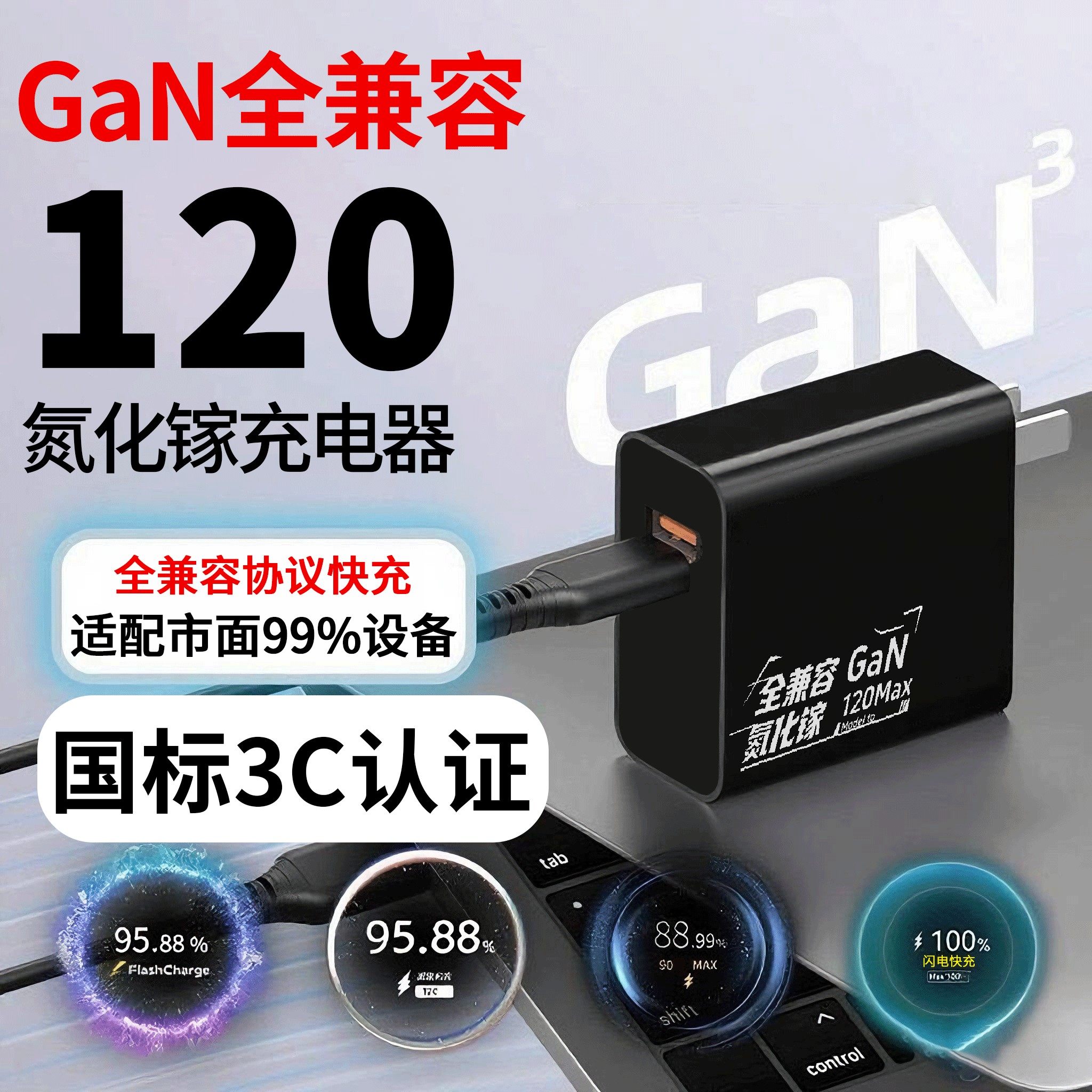 120W氮化镓充电器全兼容支持闪充快充适用于小米VIVO华为荣耀OPPO三星苹果快充充电器线笔记本平板通用充电器
