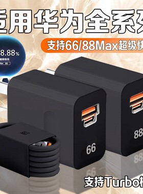 66/88超级快充适用华为MateXT/70rs/60rs非凡大师充电器mate60/70/80Pro充电头双口黑色华为P60/70/80快充头W