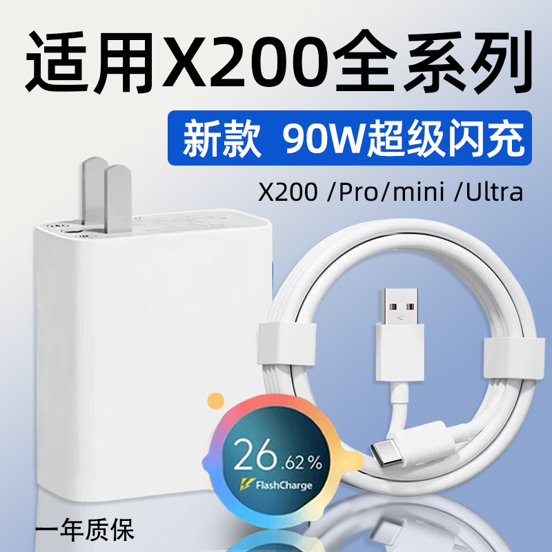 适用VIVOX200充电器90W超级闪充vivox200pro手机充电头X200Pro mini快充插头X200Ultra充电器8A数据线加长2米