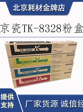 原装京瓷TK8328粉盒 TASKalfa2551ci复印机黑色硒鼓墨碳粉组件