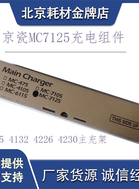 原装京瓷MC-7125充电总成 4125 4132 4226 4230主充架充电辊组件