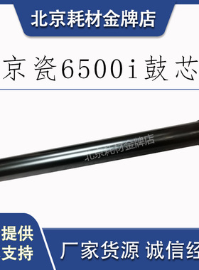 原装京瓷 6500i 8000i 6501i 8001i  黑色复印机鼓芯 硅晶鼓组件