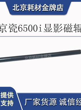 原装京瓷6500i 8000i 6501i 8001i黑色复印机显影器磁辊 吸载体辊