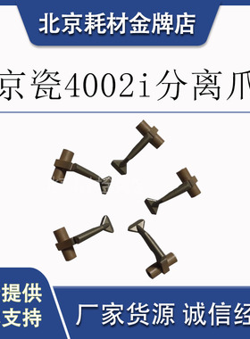 京瓷4002i  5002i 6002i  5003i  6003i黑色复印机定影下辊分离爪