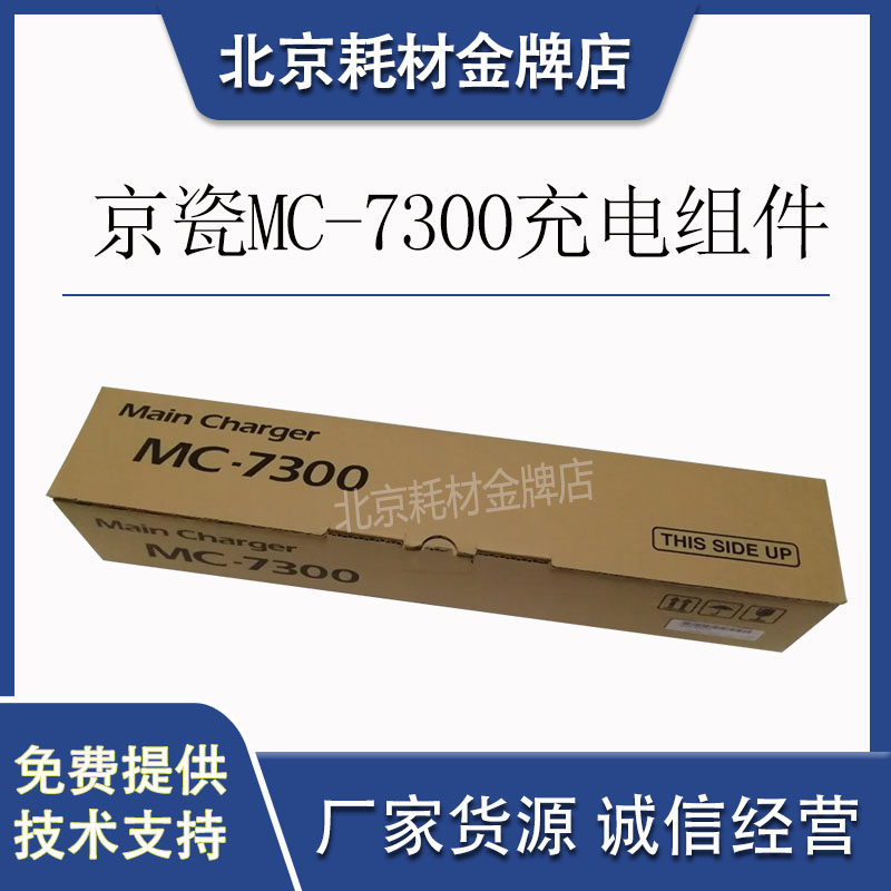 原装京瓷MC-7300充电组件 京瓷P4040dn P4035定影器充电辊组件