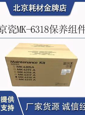 原装京瓷3501i 4501i 5501i鼓组件MK-6318A保养组件 定影器显影器